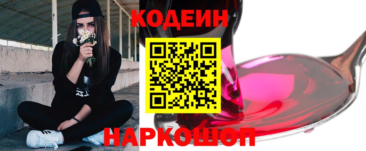 Codein напиток Lean (лин)  Вход с VPN  Гусиноозёрск  Codein Purple Drank 